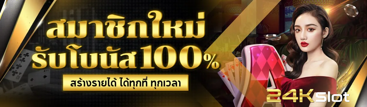24kslot ฝากถอน